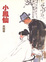 Cover of 小鳳仙