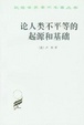 Cover of 论人类不平等的起源和基础