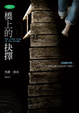 Cover of 橋上的抉擇