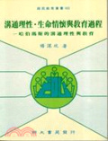 溝通理性.生命情懷與教育過程 : 哈伯瑪斯的溝通理性與教育