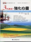 3天速成！強化心靈