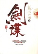 龙湉江湖之剑谍