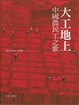 Cover of 大工地上中國農民工之歌