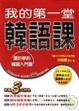 Cover of 我的第一堂韓語課(附MP3)