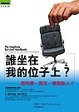 Cover of 誰坐在我的位子上