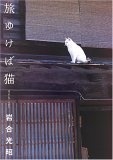 旅ゆけば猫―ニッポンの猫写真集的圖像