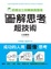 Cover of 「圖解思考」超技術