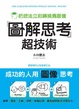 Cover of 「圖解思考」超技術