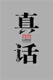 Cover of 真话