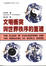 Cover of 文明衝突與世界秩序的重建