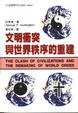 Cover of 文明衝突與世界秩序的重建