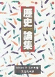 Cover of 歷史論集