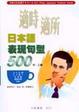 Cover of 適時適所日本語表現句型500