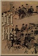 Cover of 歷史的頓挫 事變篇