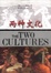 Cover of 两种文化