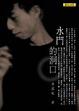 Cover of 水門的洞口