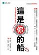 Cover of 這是你的船