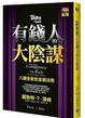 Cover of 富爸爸之有錢人的大陰謀