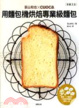 Cover of 荻山和也╳cuoca用麵包機烘焙專業級麵包