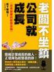 Cover of 老闆不坐鎮，公司就成長