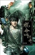 Cover of 獵命師傳奇卷十四