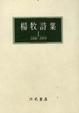 Cover of 楊牧詩集Ⅰ