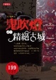 Cover of 鬼吹燈之一