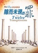 Cover of 隱而未現的罪