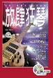 Cover of 放肆狂琴