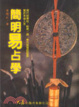 簡明易占學