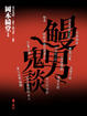 Cover of 鰻男鬼談