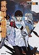 Cover of 護樹騎士団物語 5 界梯樹のひみつ