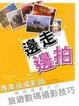 Cover of 邊走邊拍