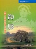 勸服 描繪人生變幻的愛之交響曲