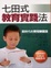 Cover of "七田式教育實踐法"