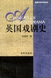 Cover of 英国戏剧史