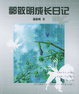 Cover of 郭敬明成长日记