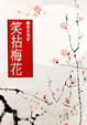 Cover of 笑拈梅花