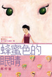 Cover of 蜂蜜色的眼睛