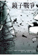 Cover of 鏡子戰爭