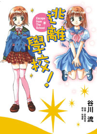 逃離學校！1的圖像