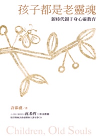 More about 孩子都是老靈魂
