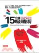 Cover of 15分鐘吸睛術