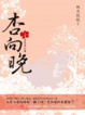 Cover of 杏向晚 上卷 杏花落凡塵