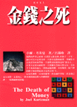 Image of 金錢之死