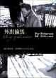 Cover of 外出偷馬