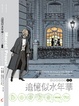 Cover of 追憶似水年華IV 斯萬的愛情（前篇）