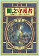 Cover of 闇之守護者
