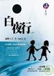 Cover of 白夜行（下）