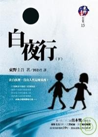 More about 白夜行（下）